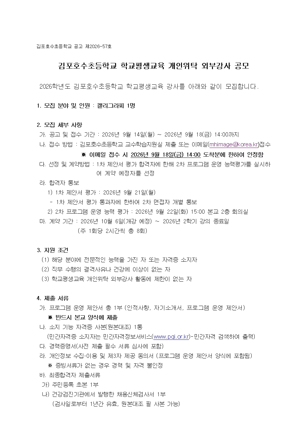 2026학년도 2학기 평생교육 개인위탁 외부강사 공고001