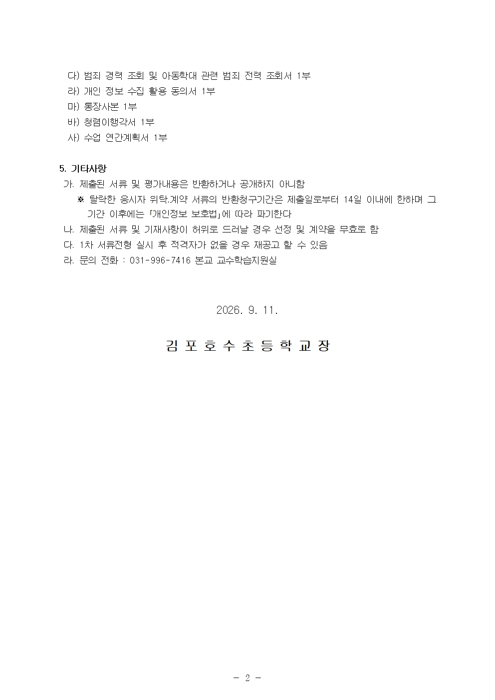 2026학년도 2학기 평생교육 개인위탁 외부강사 공고002