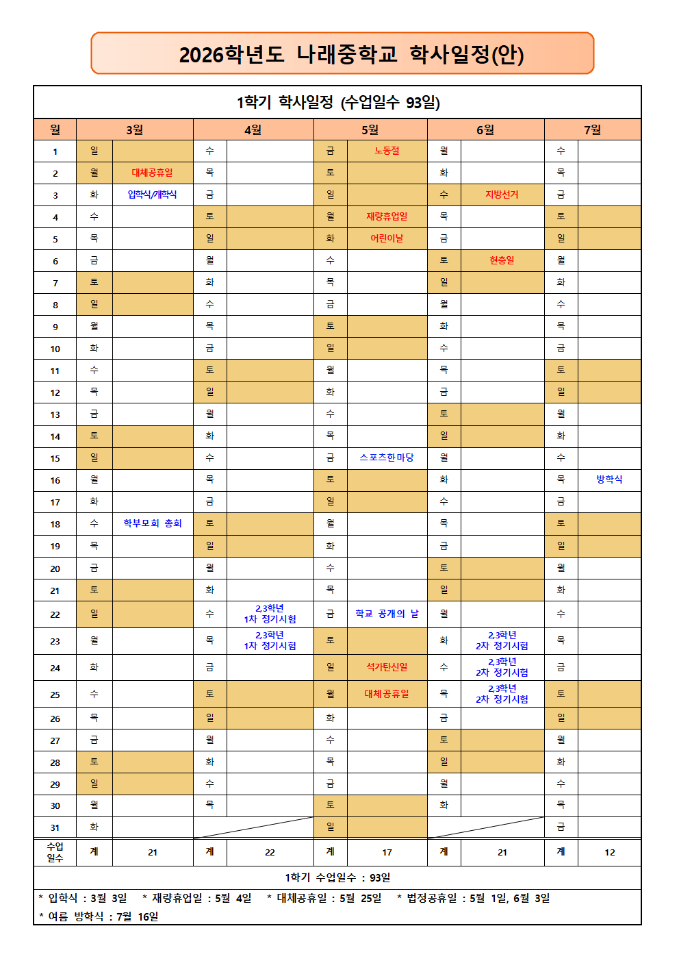 2026학년도 나래중학교 학사일정(9.8.)1001