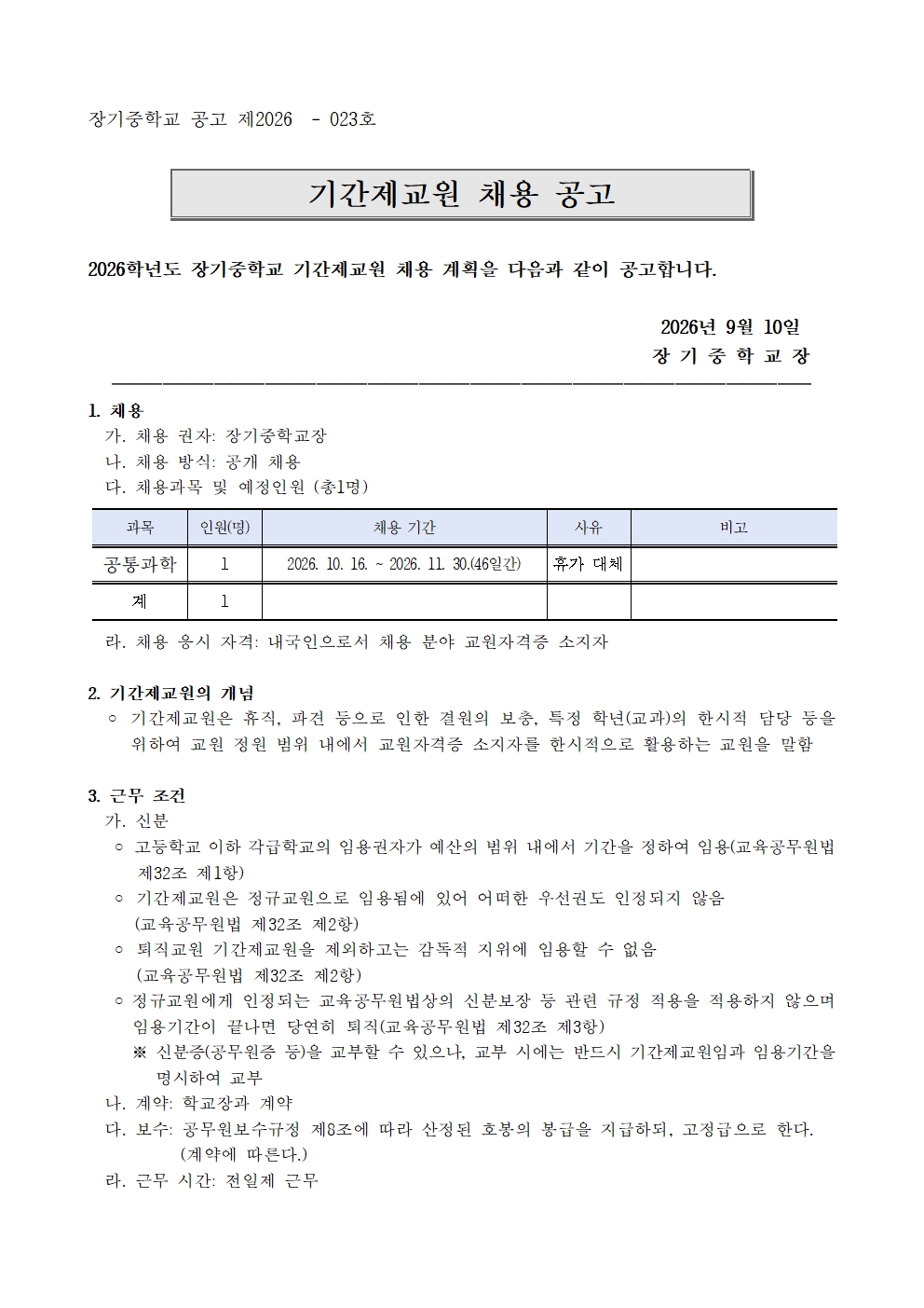 제2026-023호 기간제교원 채용공고문(26.10.16.자)001