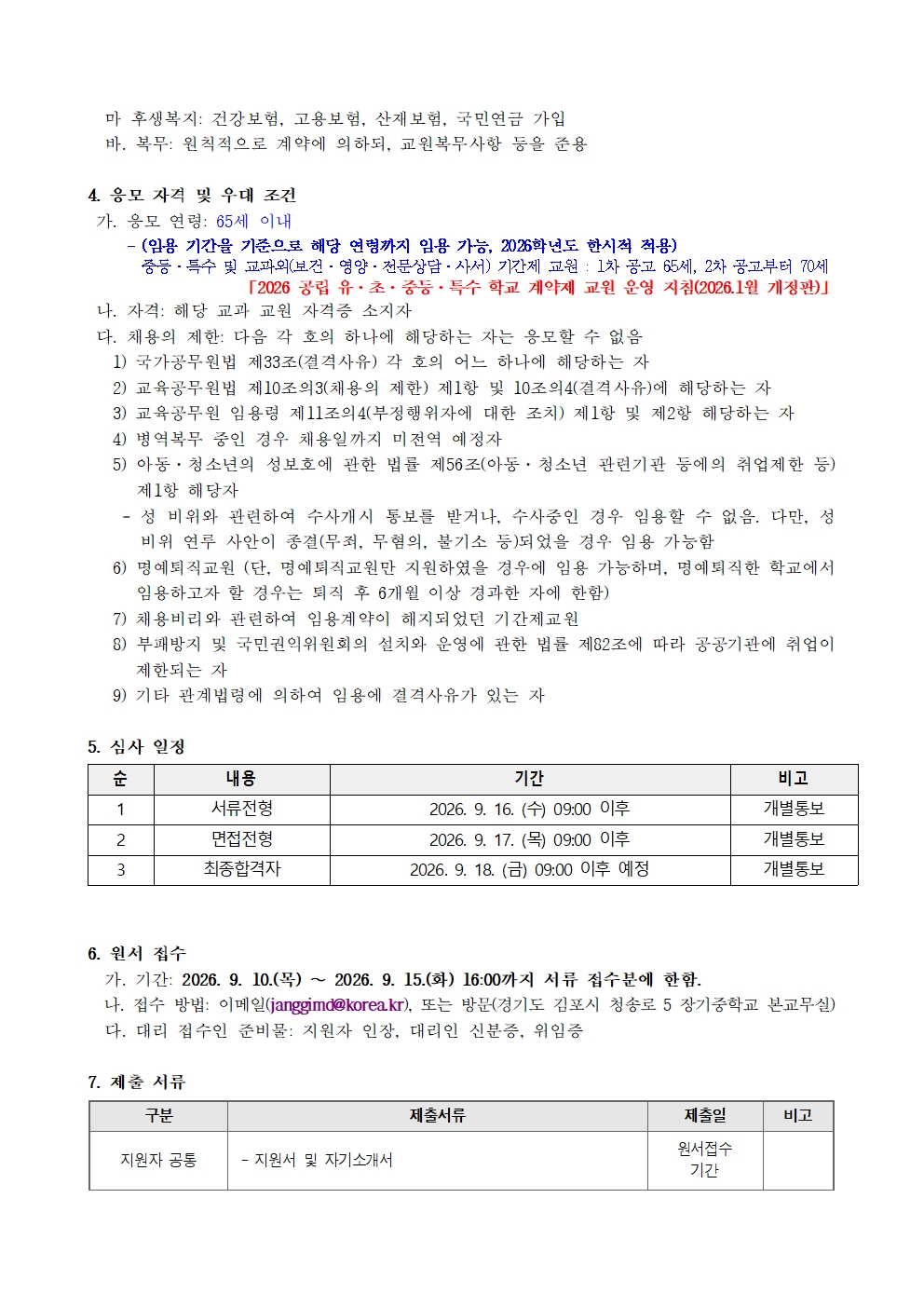 제2026-023호 기간제교원 채용공고문(26.10.16.자)002