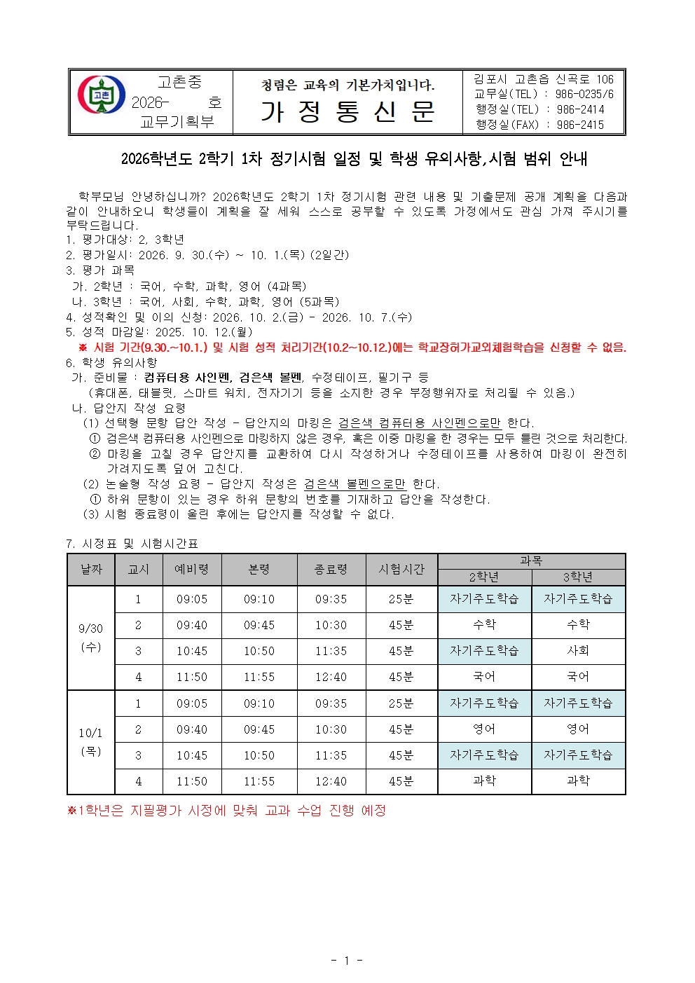 2026학년도 2학기 1차 정기시험 일정 및 학생 유의사항, 시험 범위 안내 가정통신문001