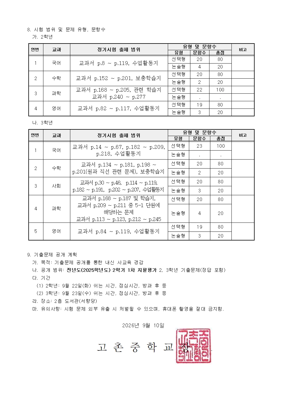 2026학년도 2학기 1차 정기시험 일정 및 학생 유의사항, 시험 범위 안내 가정통신문002