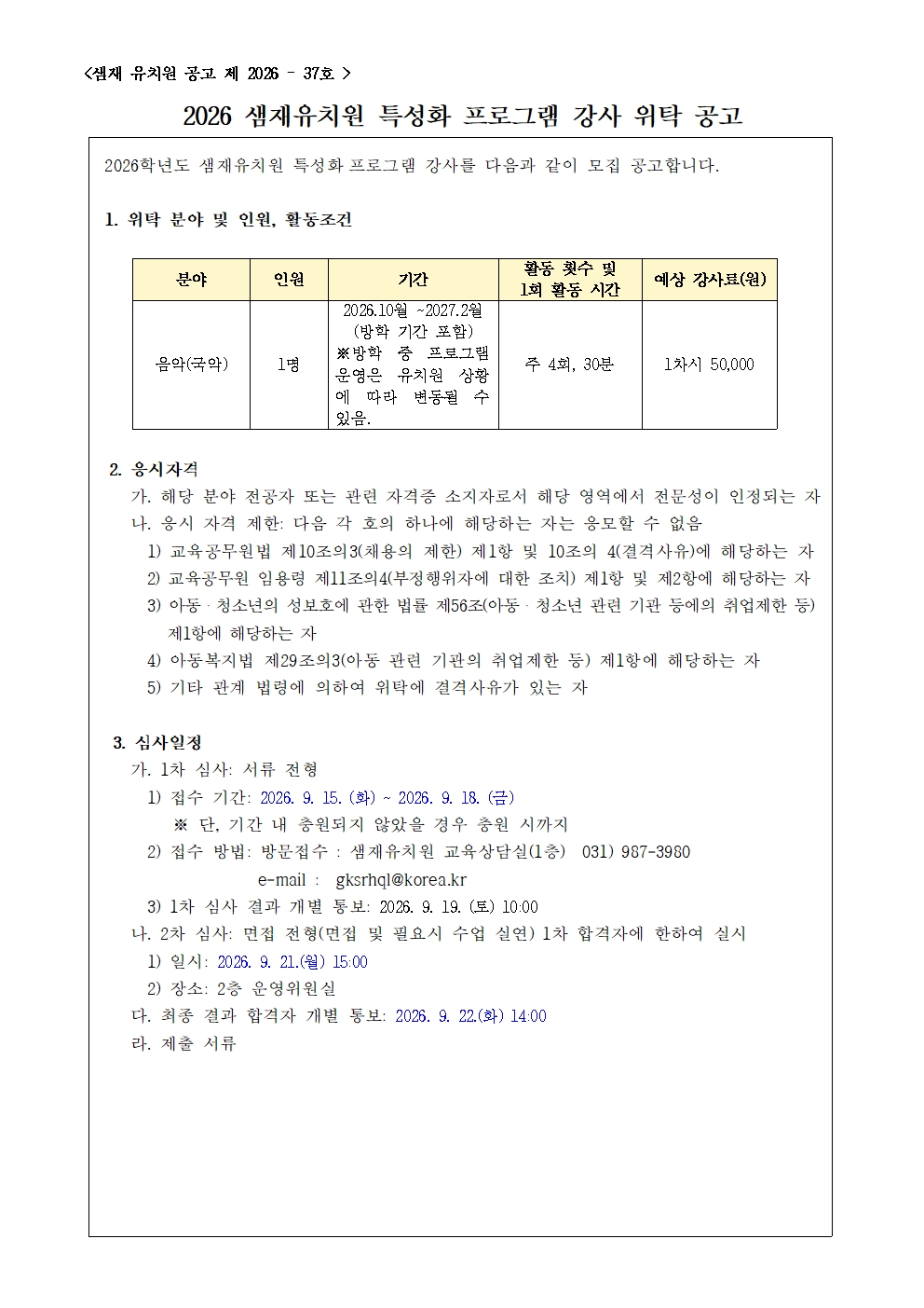 2026학년도 특성화프로그램 강사 채용 공고문(음악)001