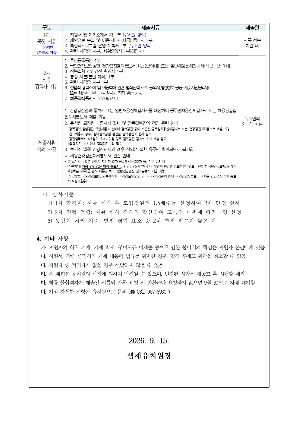 2026학년도 특성화프로그램 강사 채용 공고문(음악)002