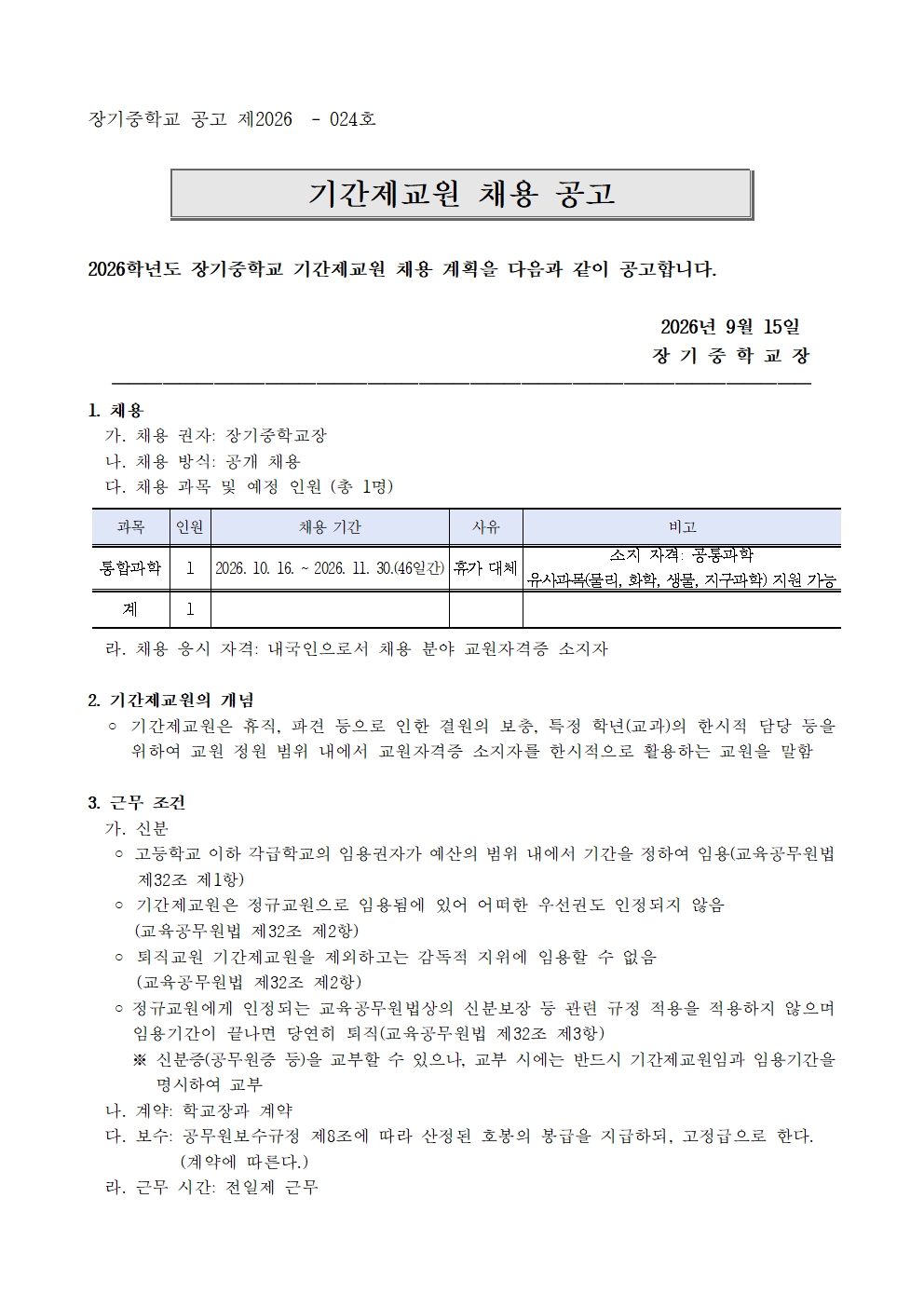 제2026-024호 2026.10.16.자 기간제교원 2차 채용공고문(안)001