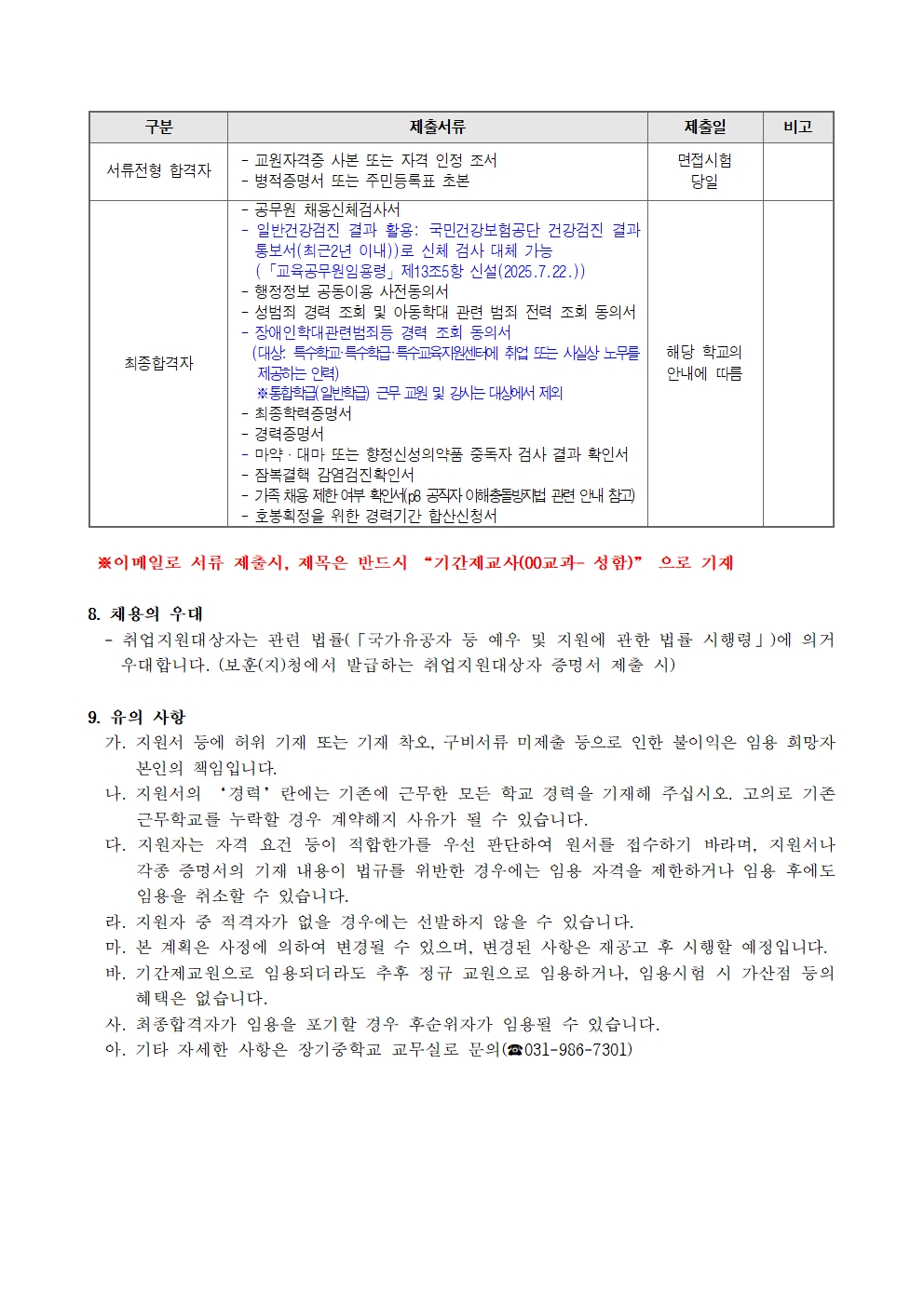 제2026-024호 2026.10.16.자 기간제교원 2차 채용공고문(안)003