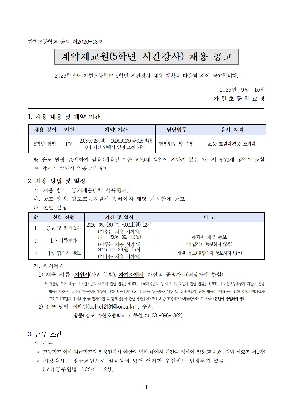 2026학년도 2학기 계약제교원(5학년 시간강사)_채용_공고문001