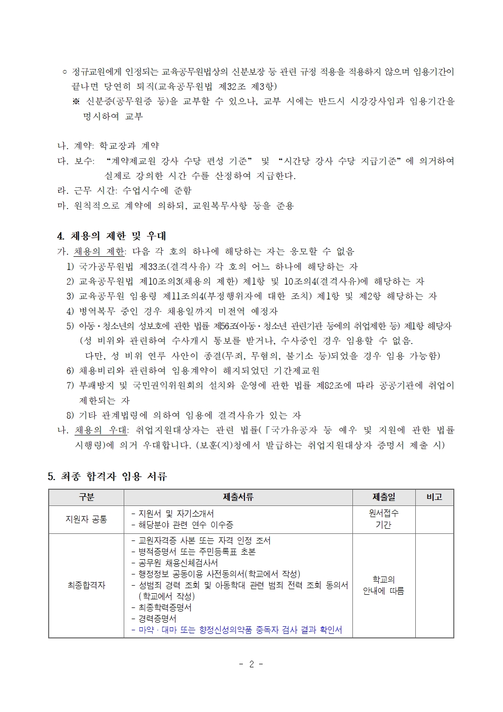 2026학년도 2학기 계약제교원(5학년 시간강사)_채용_공고문002