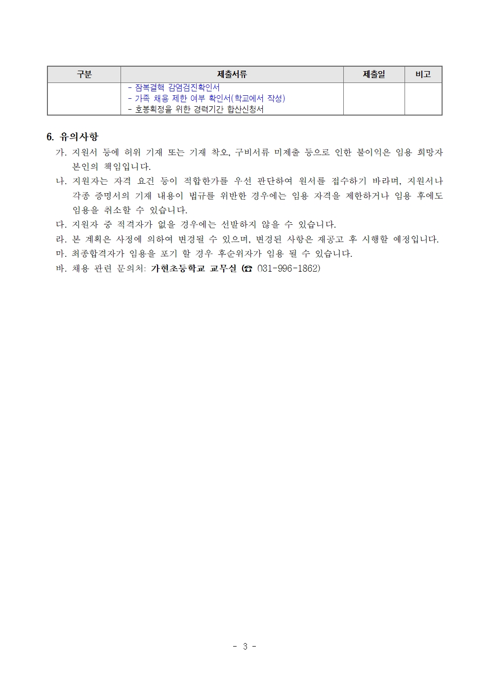 2026학년도 2학기 계약제교원(5학년 시간강사)_채용_공고문003