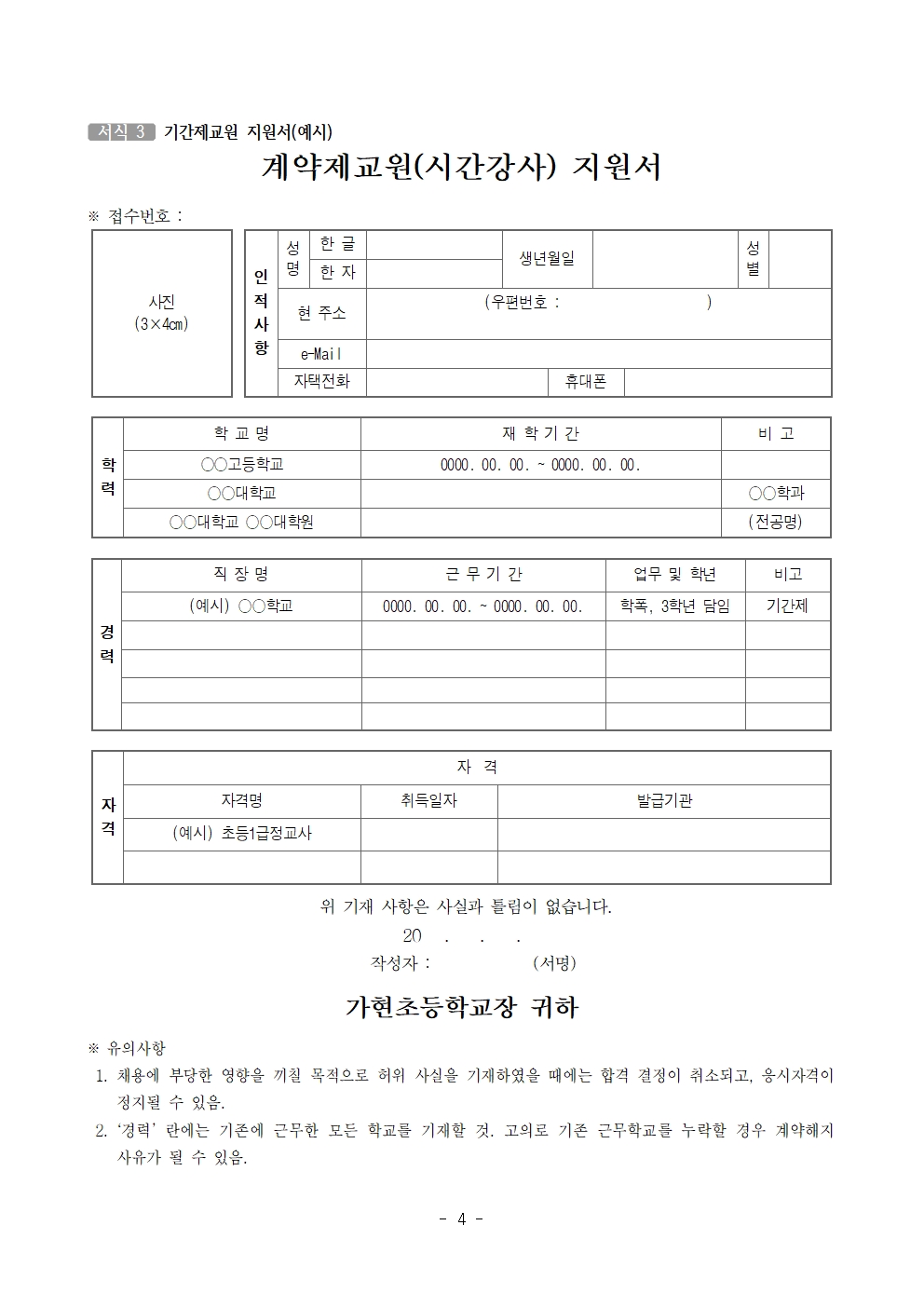 2026학년도 2학기 계약제교원(5학년 시간강사)_채용_공고문004