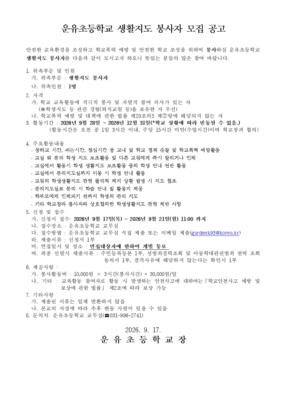 2026 운유초 생활지도 봉사자 모집 공고001