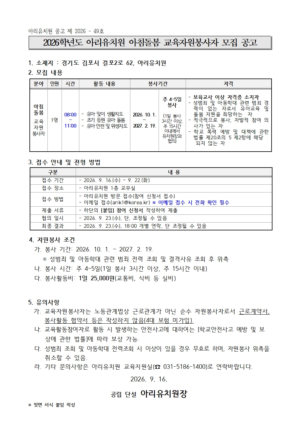 2026학년도 아리유치원 교육자원봉사자 모집 공고001
