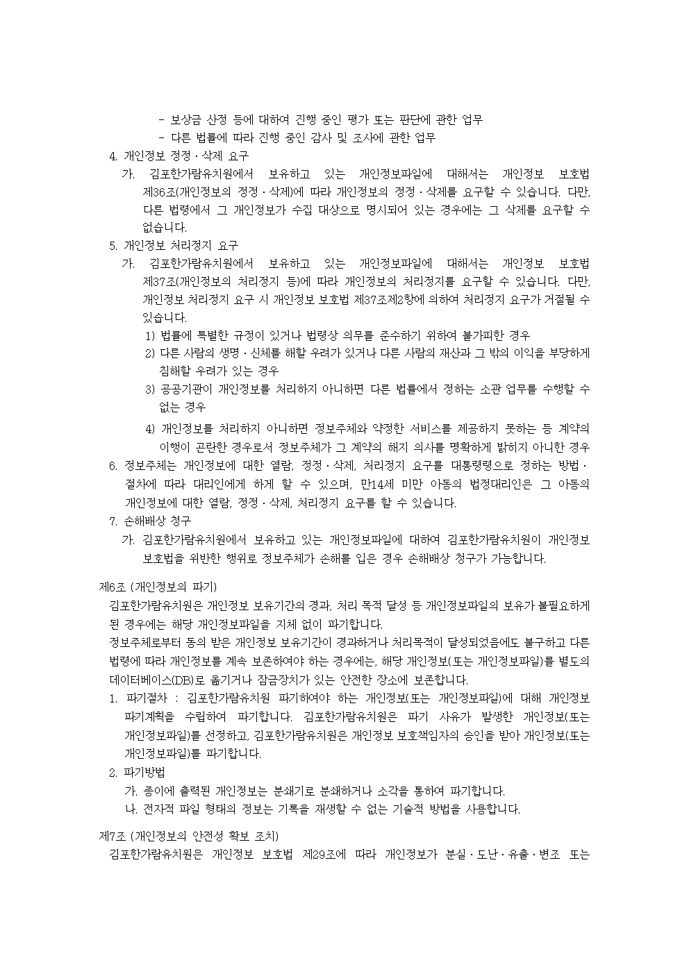 2026 김포한가람유치원 개인정보 처리방침(수정)004.jpg