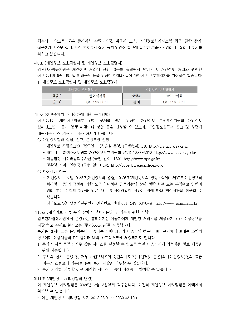 2026 김포한가람유치원 개인정보 처리방침(수정)005.jpg