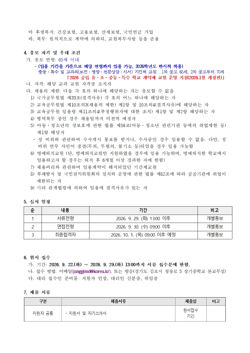 제2026-027호 2026.10.16.자 기간제교원 3차 채용공고문(안)002