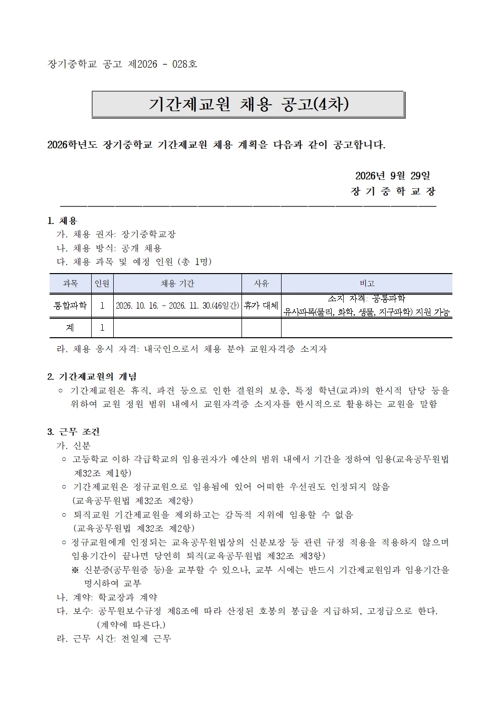 제2026-028호 2026.10.16.자 4차 채용공고001