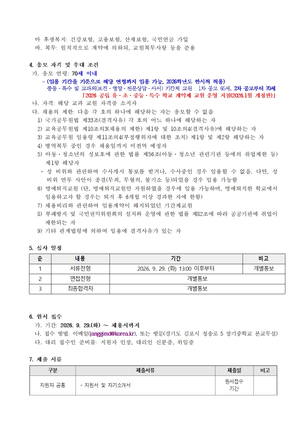 제2026-028호 2026.10.16.자 4차 채용공고002