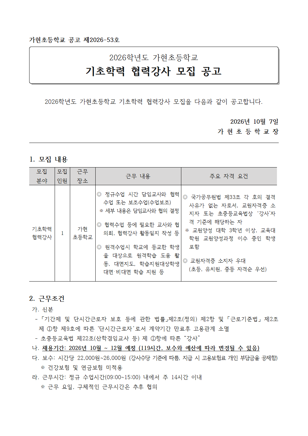 2026학년도 기초학력 협력강사 모집 공고(10월)_가현초001.png