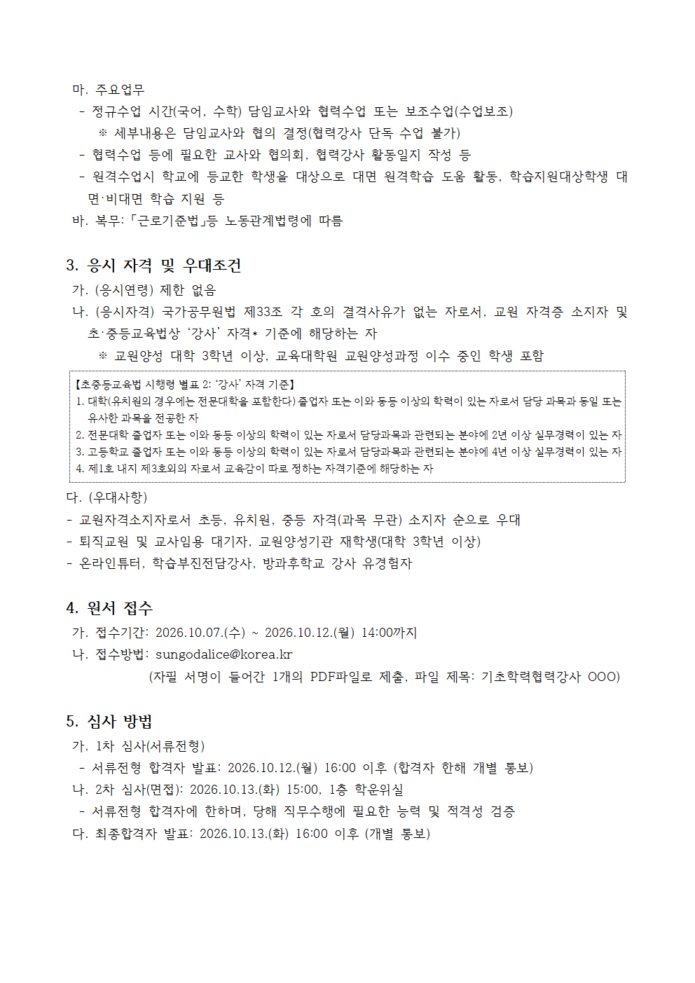 2026학년도 기초학력 협력강사 모집 공고(10월)_가현초002.png