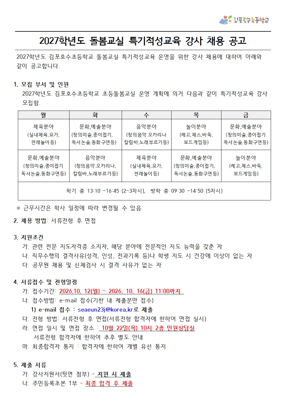 27학년도 돌봄교실  프로그램 강사 공고001