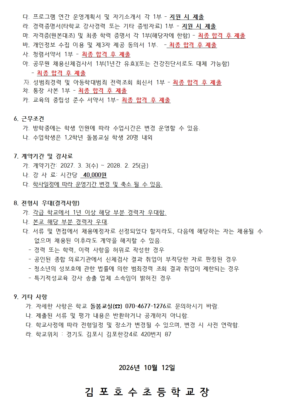 27학년도 돌봄교실  프로그램 강사 공고002