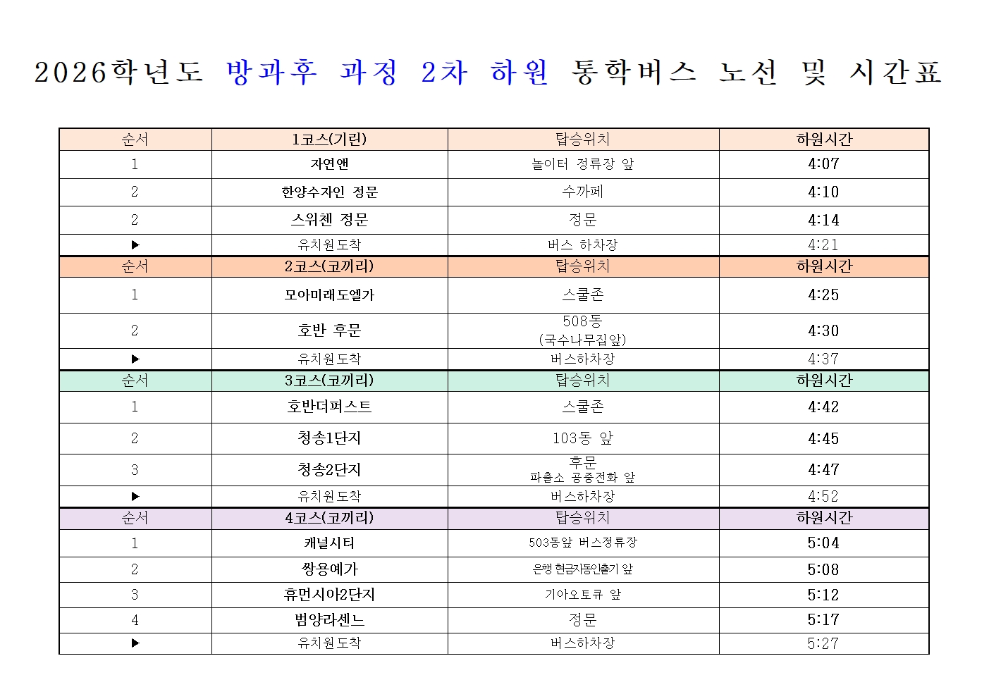 2026학년도 통학버스 운행노선 및 시간 안내문(2학기)003.jpg