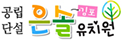 김포은솔유치원
