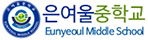 은여울중학교