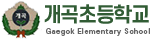 개곡초등학교