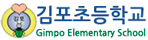 김포초등학교