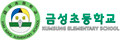 금성초등학교