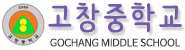 고창중학교