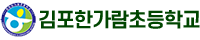 김포한가람초등학교