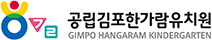 김포한가람유치원