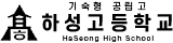 하성고등학교
