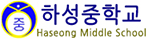 하성중학교