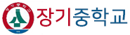 장기중학교