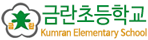금란초등학교