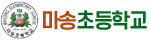 마송초등학교