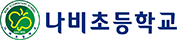 나비초등학교