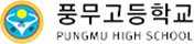 풍무고등학교