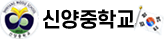 신양중학교