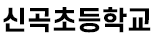 신곡초등학교
