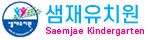 샘재유치원