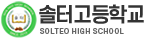 솔터고등학교