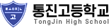 통진고등학교