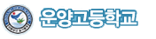 운양고등학교
