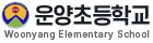 운양초등학교