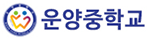 운양중학교
